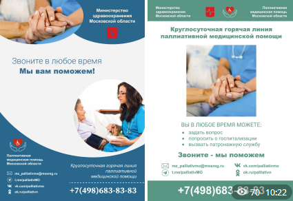 Круглосуточная горячая линия паллиативной медицинской помощи министерства здравоохранения Московской области: звоните в любое время — мы вам поможем!