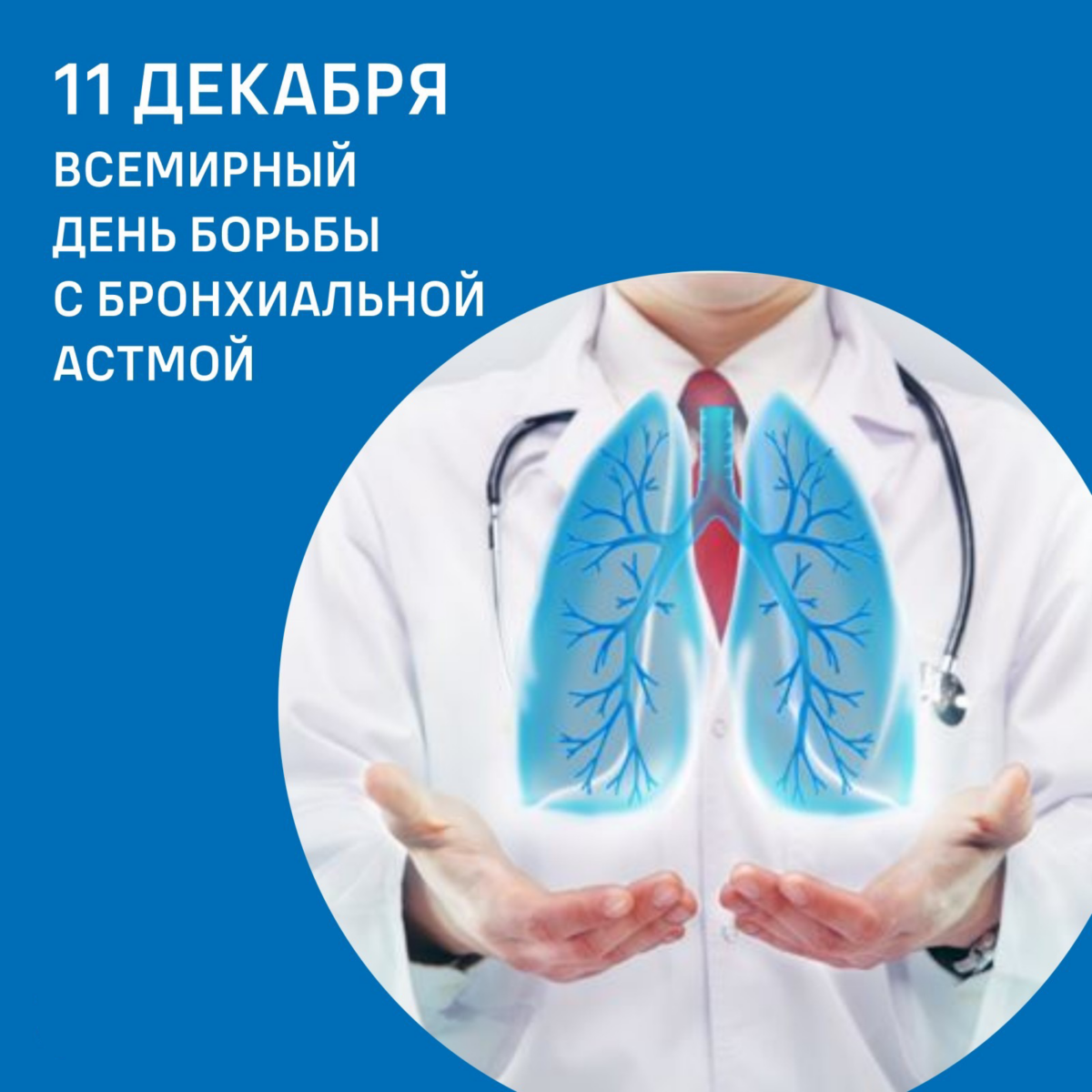 Всемирный день борьбы с бронхиальной астмой — 11 декабря