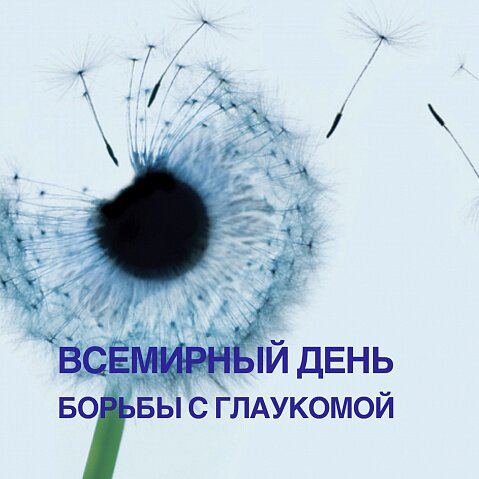 Всемирный день борьбы с глаукомой — 6 марта 2023 года