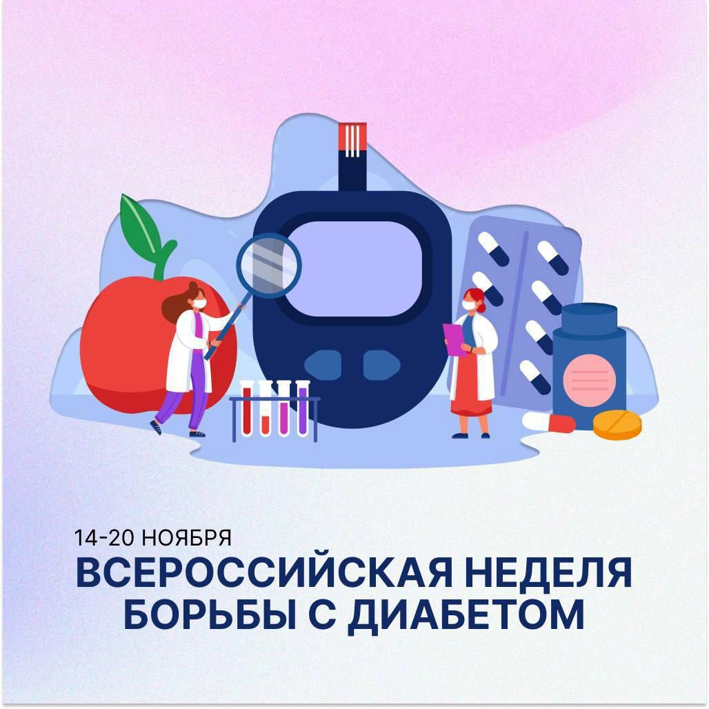 Всероссийская неделя борьбы с диабетом с — 14 по 20 ноября