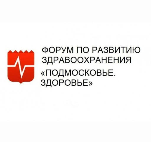 VIII гражданский форум по развитию здравоохранения «Подмосковье.Здоровье».