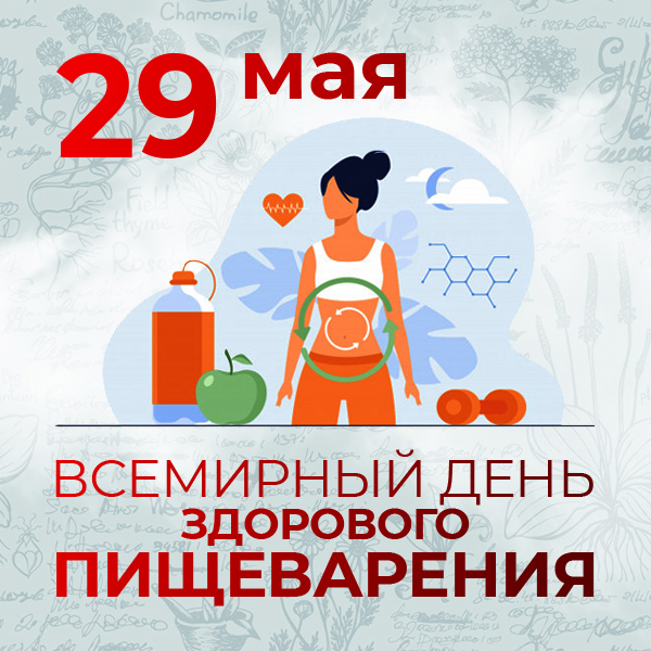 29 мая — Всемирный день здорового пищеварения