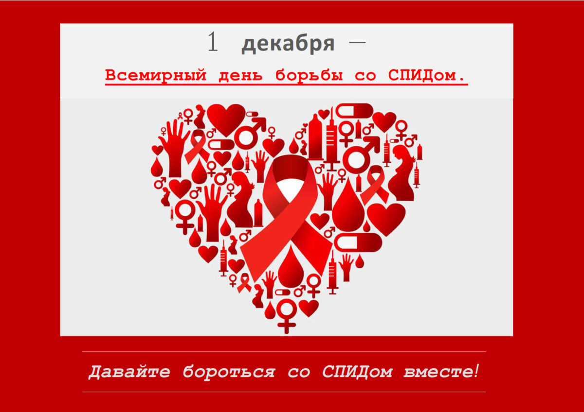 1 декабря — всемирный день борьбы со СПИДом