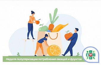 Неделя популяризации потребления овощей и фруктов — с 13 по 19 февраля